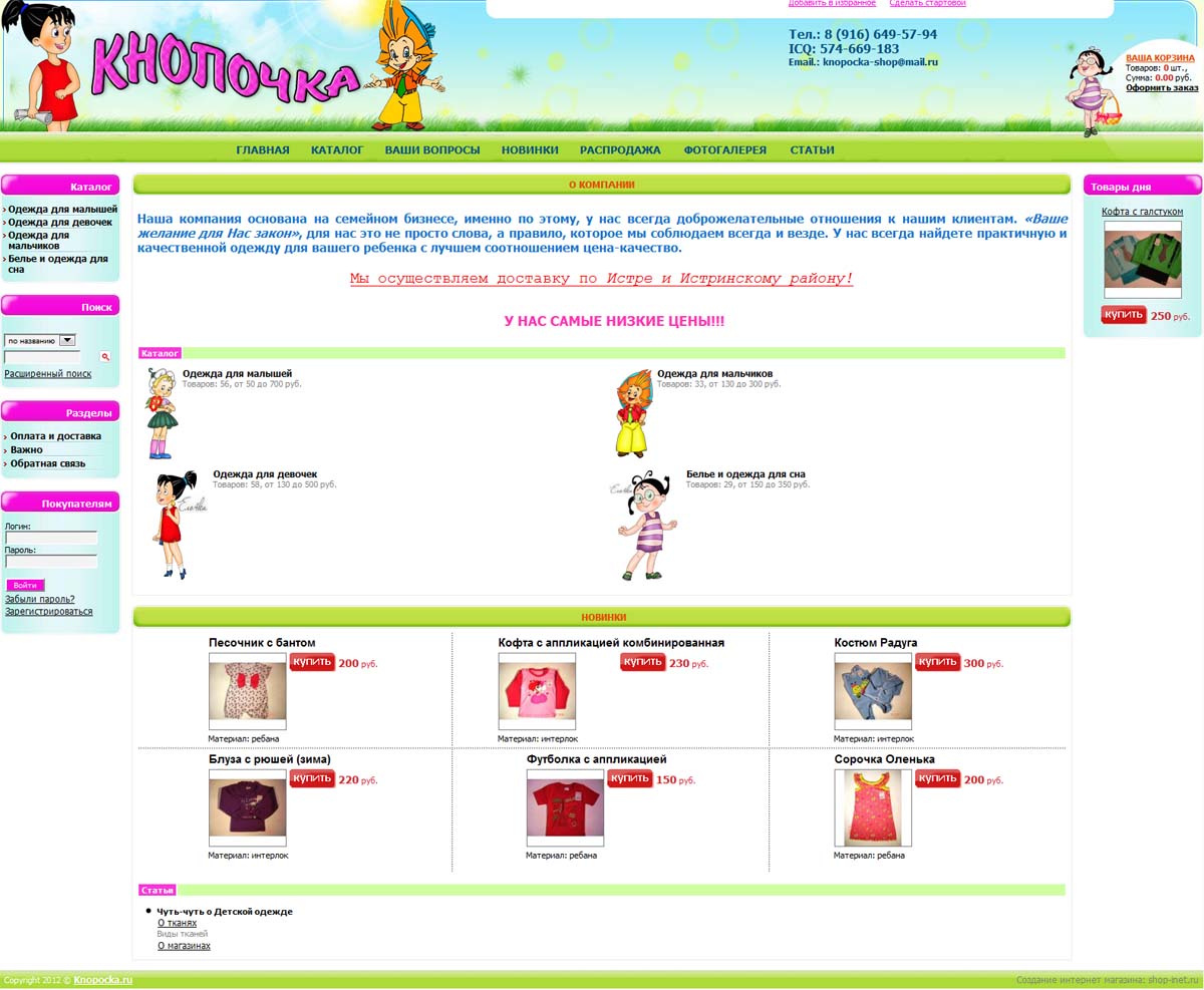 Cозданый интернет-магазин детской одежды и обуви Кнопочка