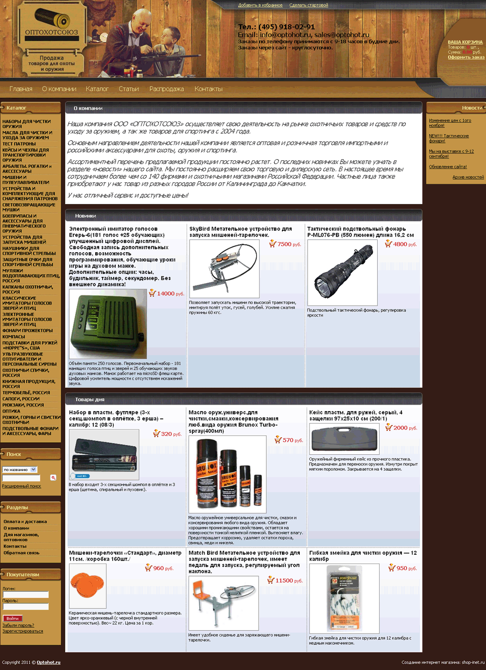 Cозданый интернет-магазин оружия и товаров для охоты