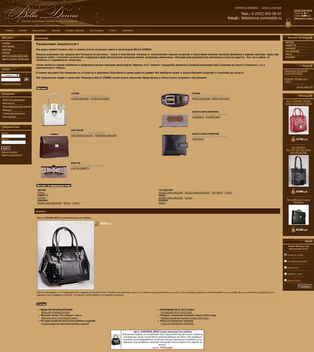 Cозданый интернет-салон кожанных сумок и аксессуаров